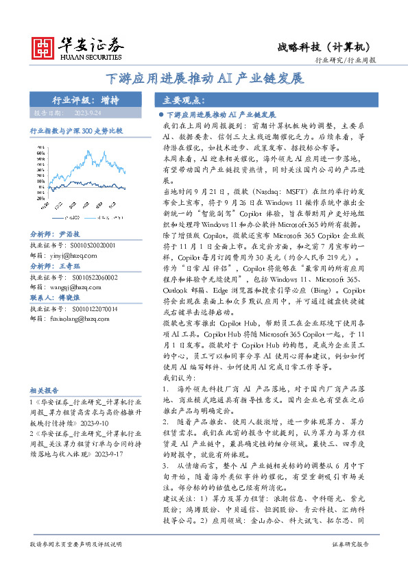 战略科技（计算机）行业周报：下游应用进展推动AI产业链发展