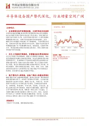 半导体：半导体设备国产替代深化，行业增量空间广阔
