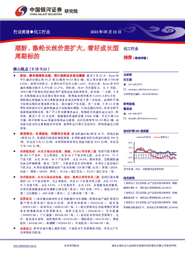 化工行业周报：顺酐、涤纶长丝价差扩大，看好成长型周期标的