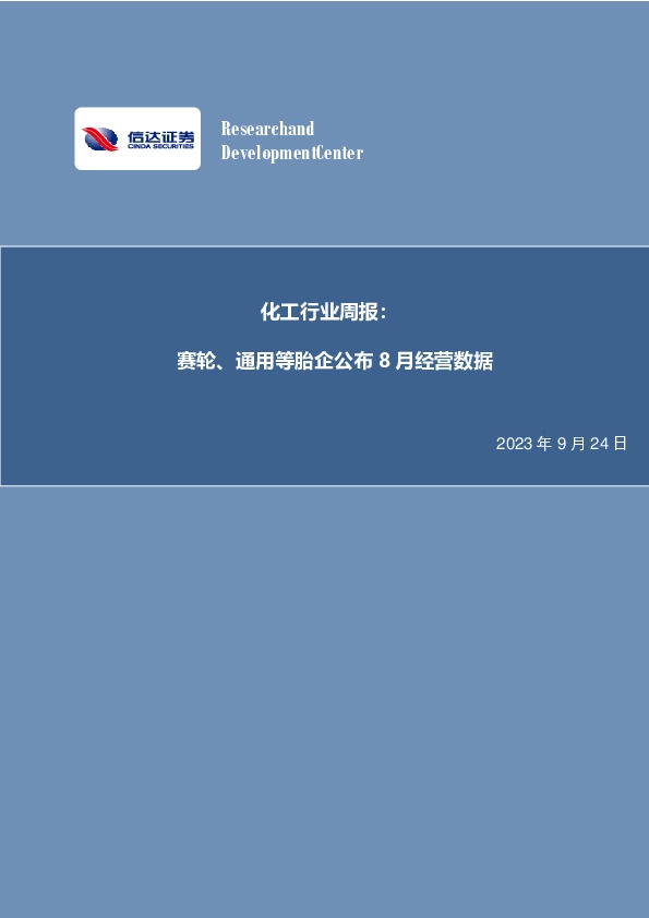 化工行业周报：赛轮、通用等胎企公布8月经营数据