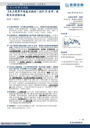 东吴公用事业周报：《电力现货市场基本规则（试行）》发布，我国电改进程加速