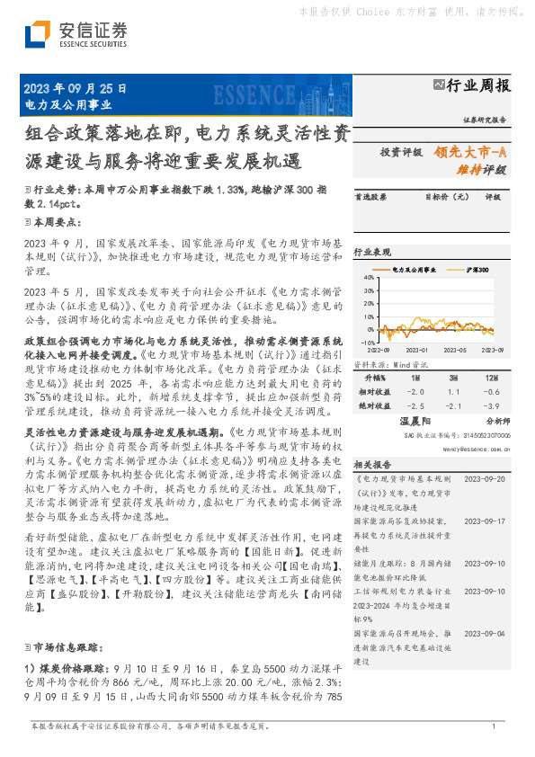 电力及公用事业行业周报：组合政策落地在即，电力系统灵活性资源建设与服务将迎重要发展机遇