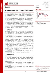 建筑材料行业周报：短期继续聚焦政策催化，同时关注性价比特色标的