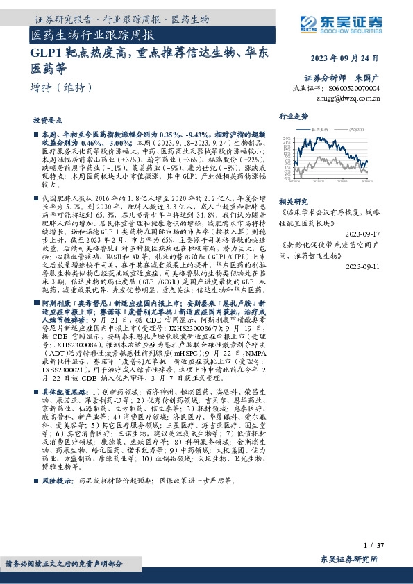 医药生物行业跟踪周报：GLP1靶点热度高，重点推荐信达生物、华东医药等