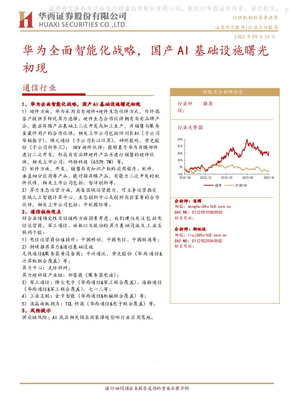 通信行业：华为全面智能化战略，国产AI基础设施曙光初现