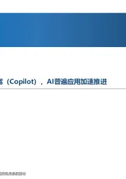 先进制造行业周报：微软宣布推出全球版智能副驾（Copilot），AI普遍应用加速推进