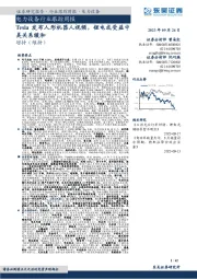电力设备行业跟踪周报：Tesla发布人形机器人视频，锂电或受益中美关系缓和