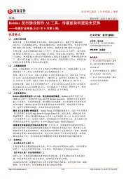 传媒行业周报(2023年9月第4周):Roblox发布游戏制作AI工具,传媒板块有望迎来反弹