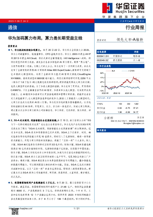 通信行业周报：华为加码算力布局，算力是长期受益主线