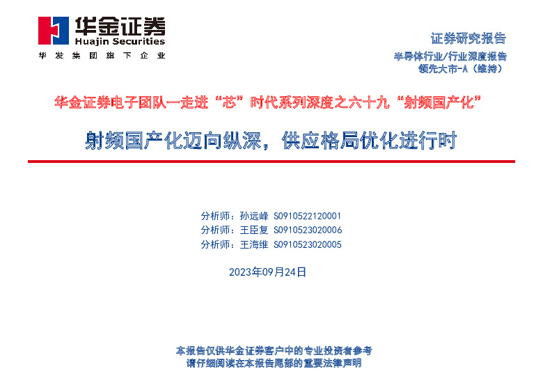 走进“芯”时代系列深度之六十九“射频国产化”：射频国产化迈向纵深，供应格局优化进行时