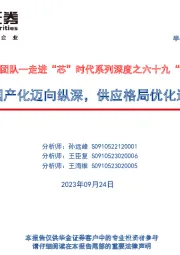 走进“芯”时代系列深度之六十九“射频国产化”:射频国产化迈向纵深,供应格局优化进行时