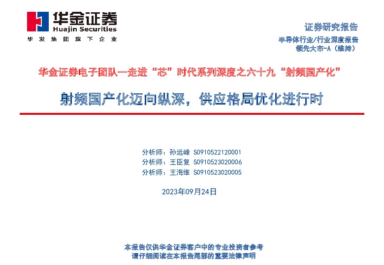 走进“芯”时代系列深度之六十九“射频国产化”：射频国产化迈向纵深，供应格局优化进行时