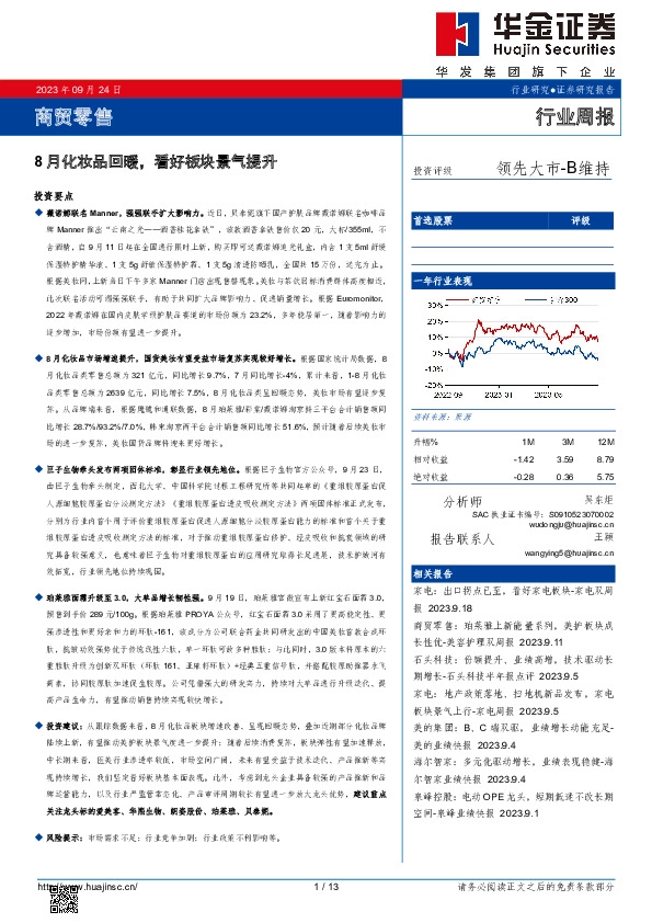 商贸零售行业周报：8月化妆品回暖，看好板块景气提升