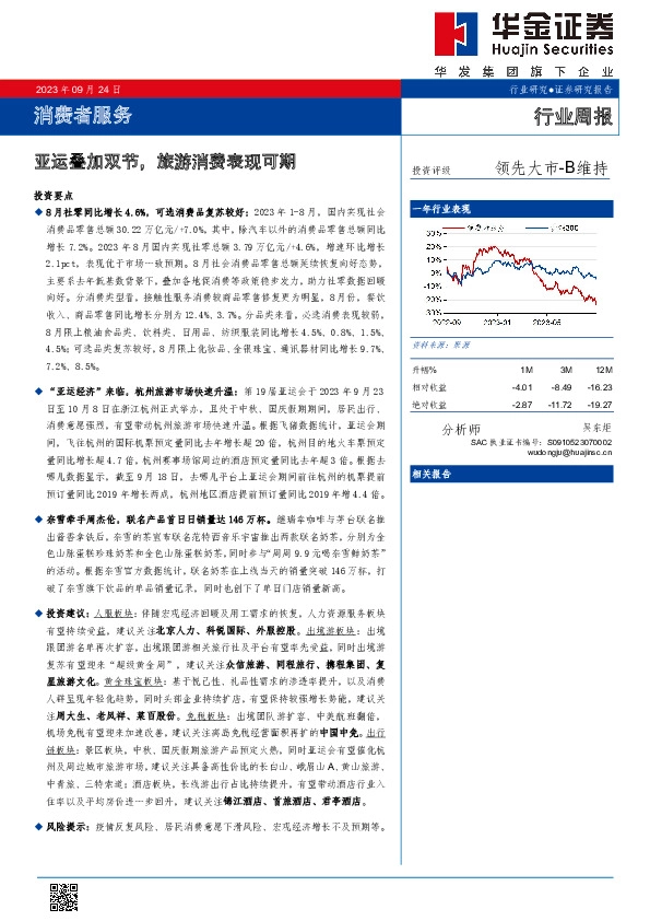 消费者服务行业周报：亚运叠加双节，旅游消费表现可期