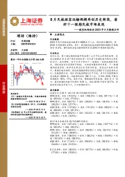 航空机场板块2023年8月数据点评：8月民航旅客运输规模再创历史新高，看好十一假期民航市场表现