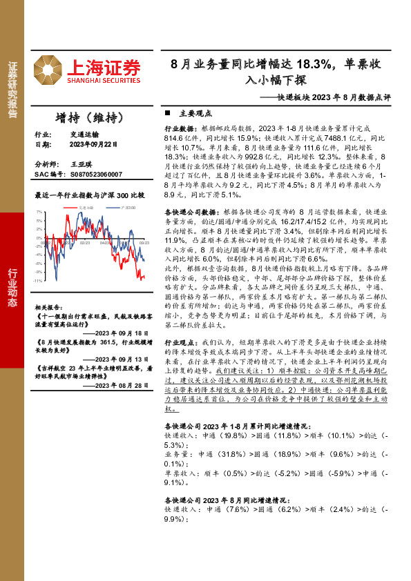 快递板块2023年8月数据点评：8月业务量同比增幅达18.3%，单票收入小幅下探