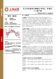 快递板块2023年8月数据点评：8月业务量同比增幅达18.3%，单票收入小幅下探