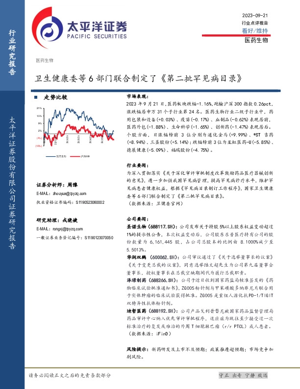 医药生物：卫生健康委等6部门联合制定了《第二批罕见病目录》
