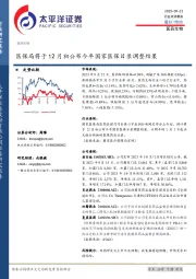 医药生物：医保局将于12月初公布今年国家医保目录调整结果