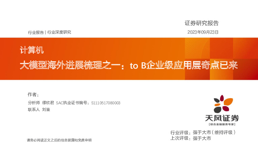 计算机：大模型海外进展梳理之一：to B企业级应用层奇点已来