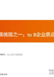 计算机：大模型海外进展梳理之一：to B企业级应用层奇点已来