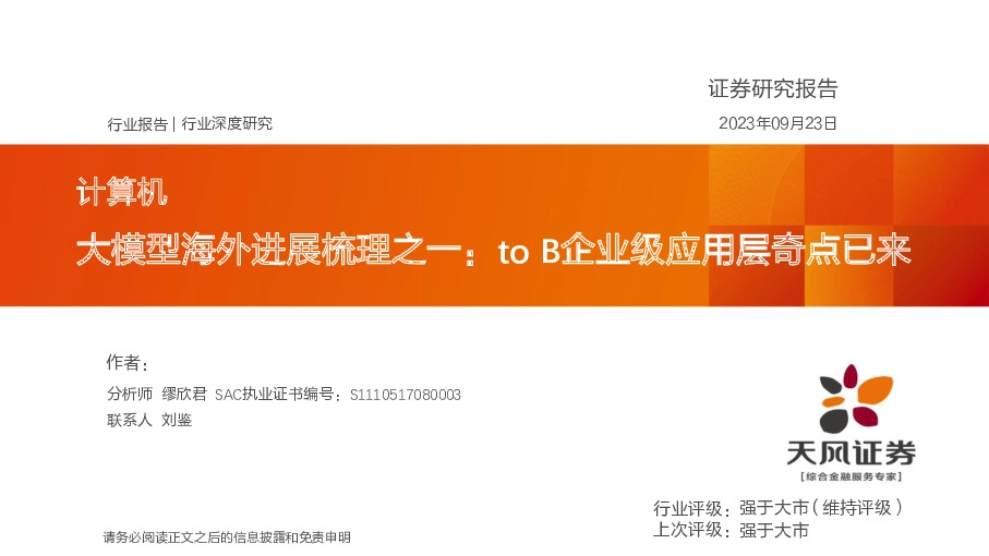 计算机：大模型海外进展梳理之一：to B企业级应用层奇点已来