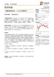 家用电器23W38周度研究：一图解读联域光电