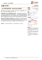 金属与材料行业研究周报：一体化压铸迎来新突破，免热铝合金为关键材料