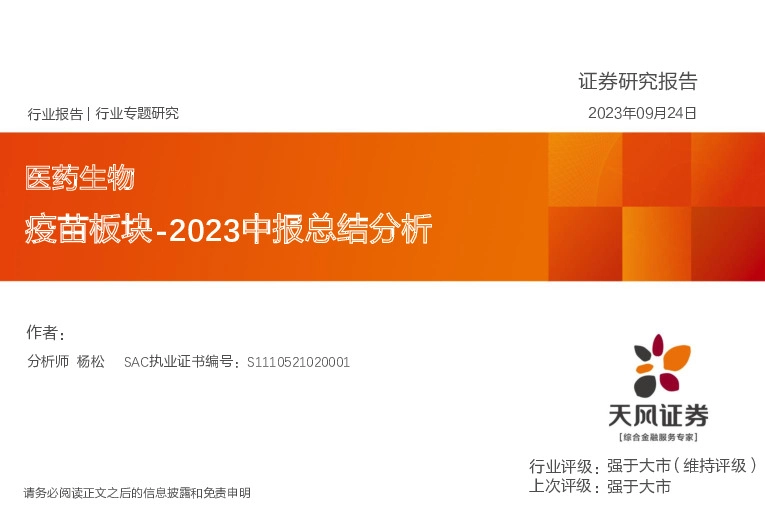 医药生物行业专题研究：疫苗板块-2023中报总结分析