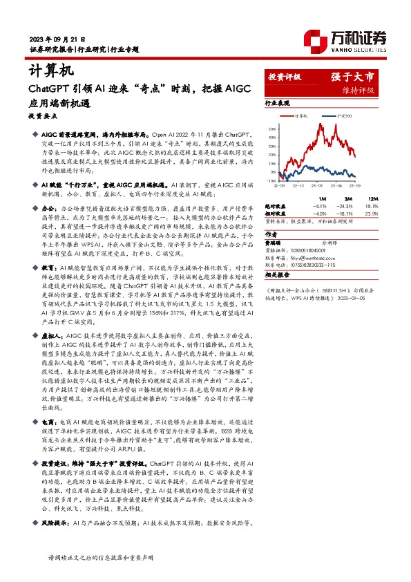 计算机行业专题：ChatGPT引领AI迎来“奇点”，把握AIGC应用端新机遇