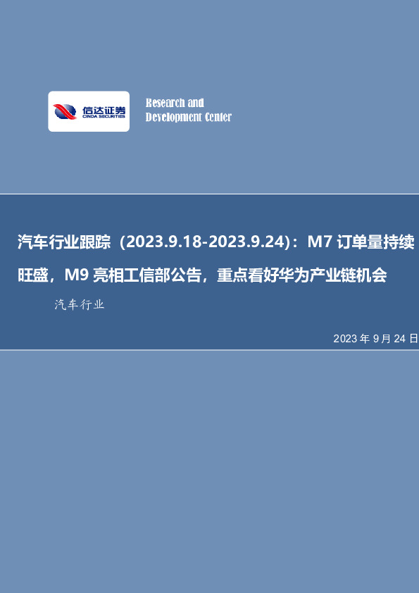 汽车行业跟踪：M7订单量持续旺盛，M9亮相工信部公告，重点看好华为产业链机会