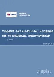 汽车行业跟踪:M7订单量持续旺盛,M9亮相工信部公告,重点看好华为产业链机会