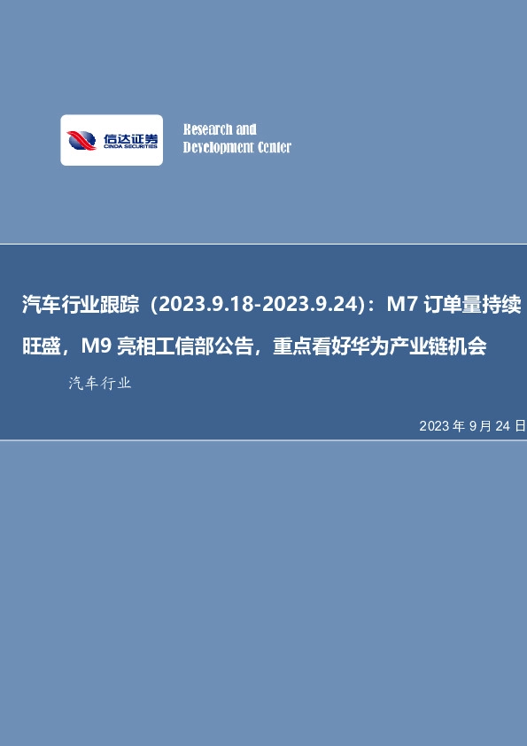 汽车行业跟踪：M7订单量持续旺盛，M9亮相工信部公告，重点看好华为产业链机会