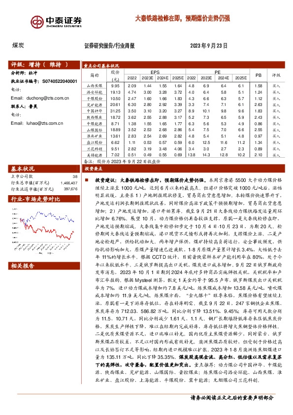 煤炭行业周报：大秦铁路检修在即，预期煤价走势仍强