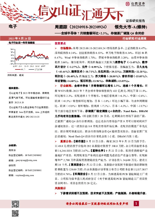电子周跟踪：全球半导体7月销售额环比+2.3%，存储原厂调涨Q4合约价