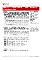人形机器人行业点评报告:特斯拉Optimus视频完成高难度任务,人形机器人产业化超预期