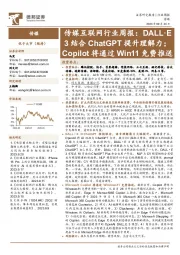 传媒互联网行业周报:DALL·E3结合ChatGPT提升理解力;Copilot将通过Win11免费推送