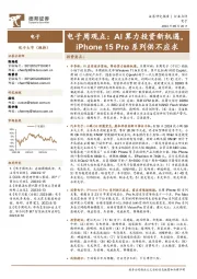 电子周观点：AI算力投资新机遇，iPhone 15 Pro系列供不应求