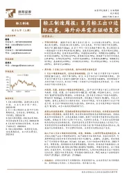 轻工制造周报：8月轻工出口边际改善，海外补库需求驱动复苏