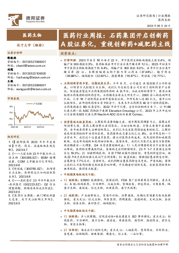 医药行业周报：石药集团开启创新药A股证券化，重视创新药+减肥药主线