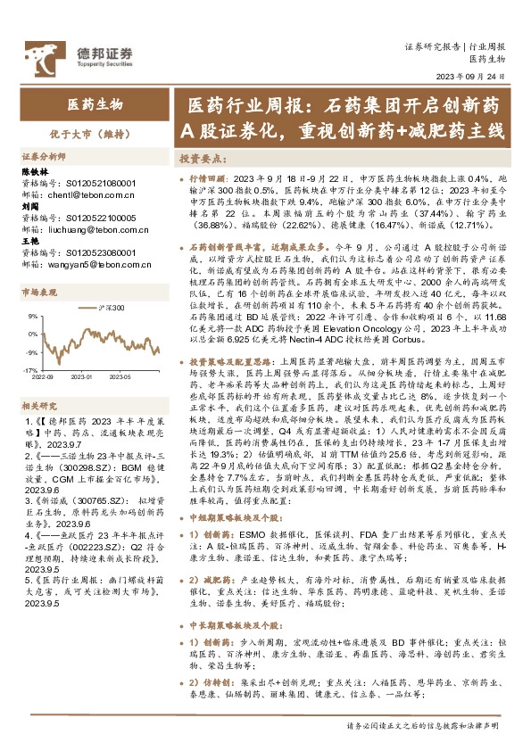 医药行业周报：石药集团开启创新药A股证券化，重视创新药+减肥药主线