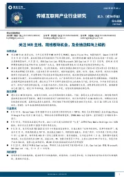 传媒互联网产业行业研究:关注MR主线、院线板块机会,及业绩边际向上标的