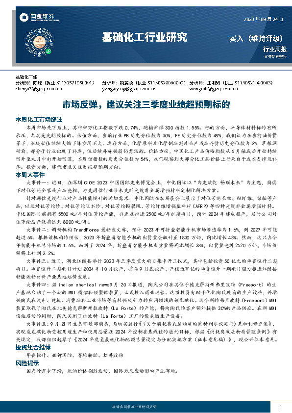 基础化工行业周报：市场反弹，建议关注三季度业绩超预期标的