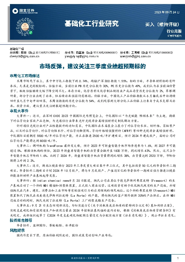 基础化工行业周报：市场反弹，建议关注三季度业绩超预期标的