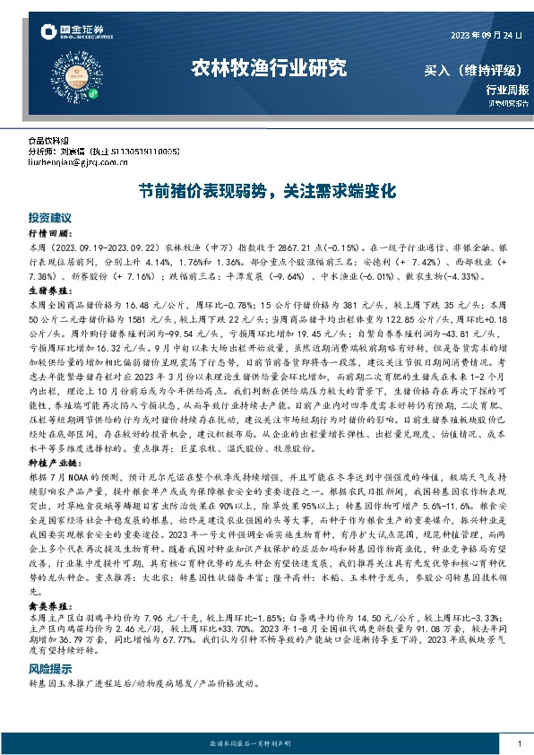 农林牧渔行业研究：节前猪价表现弱势，关注需求端变化