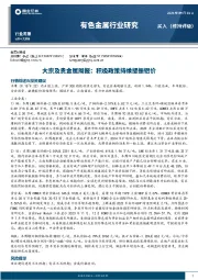 有色金属行业研究：大宗及贵金属周报：积极政策持续提振铝价