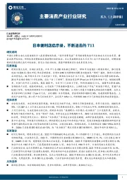 主要消费产业行业研究：日本便利店启示录，不断进击的711