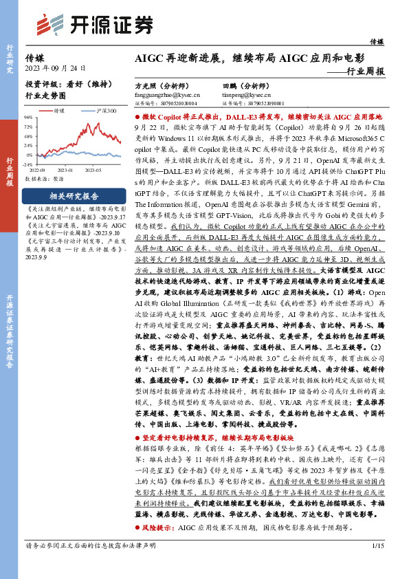 传媒行业周报：AIGC再迎新进展，继续布局AIGC应用和电影