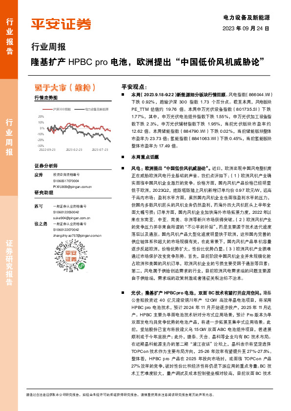 电力设备及新能源行业周报：隆基扩产HPBC pro电池，欧洲提出“中国低价风机威胁论”