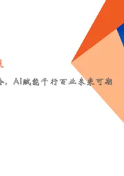 计算机行业周报:华为举办全联接大会,AI赋能千行百业未来可期
